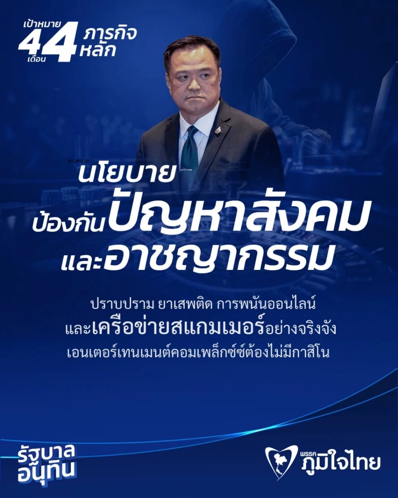 \"ภูมิใจไทย\" ปล่อยนโยบาย \"4 เดือน 4 ภารกิจหลัก\" คืนความมั่นใจให้ประเทศ