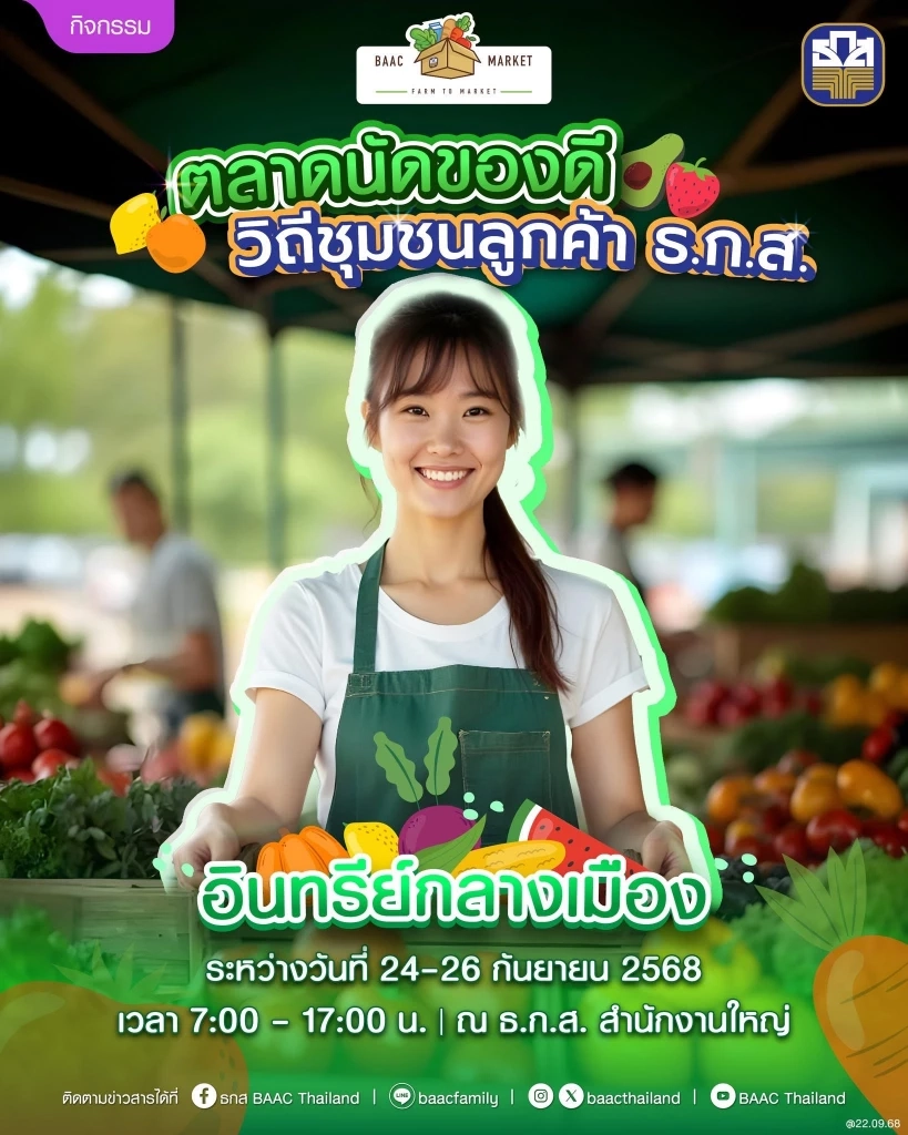 ธ.ก.ส. เปิดตลาดนัดสินค้าเกษตร “อินทรีย์ กลางเมือง” 24 - 26 ก.ย. นี้