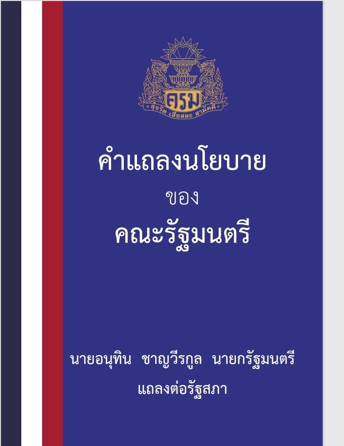 เปิดหนังสือ "คำแถลงนโยบายรัฐบาลอนุทิน" ต่อที่ประชุมรัฐสภา ฉบับเต็ม