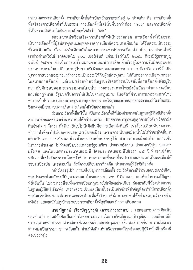 สภาสูง ตั้ง กมธ.สอบประวัติ 2 แคนดิเดต กกต. - วัดใจคำถาม ฮั้ว สว.