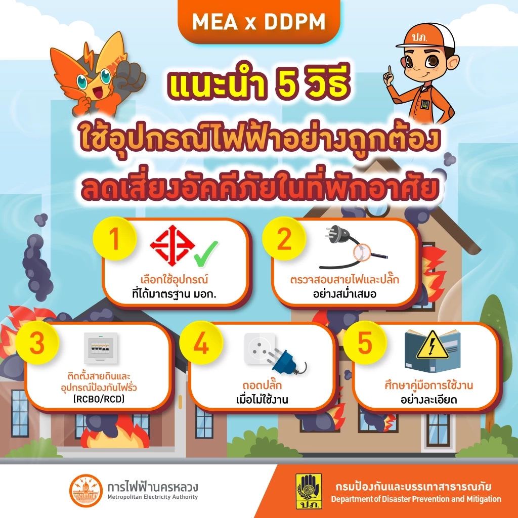 MEA x DDPM! แนะ 5 วิธีใช้ไฟฟ้าอย่างปลอดภัย ลดความเสี่ยงไฟไหม้บ้าน