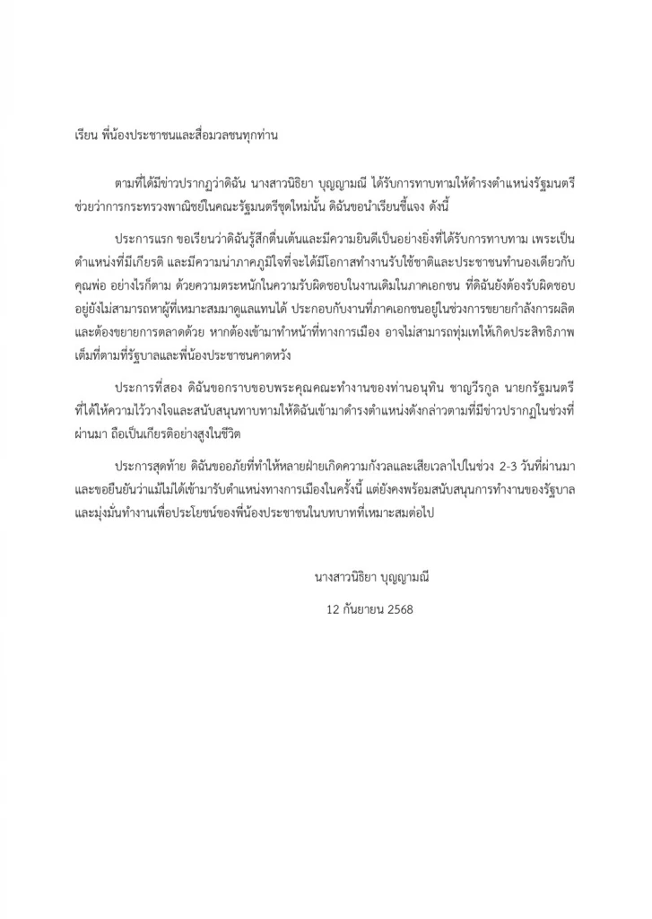 “นิธิยา” บุตรสาว “นิพนธ์”  ชี้แจงถอนตัวรับตำแหน่ง รมช.พาณิชย์