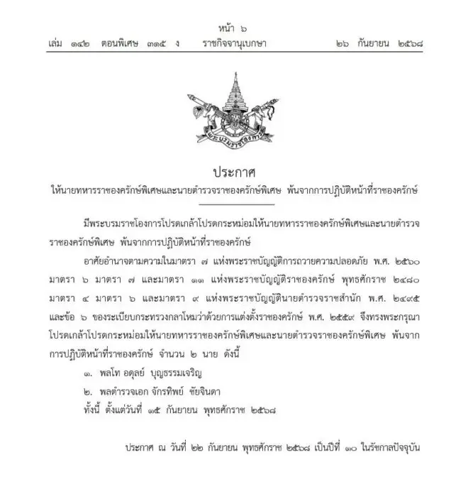 โปรดเกล้าฯ พล.ต.อ.จักรทิพย์ พ้นนายตำรวจราชองครักษ์พิเศษ