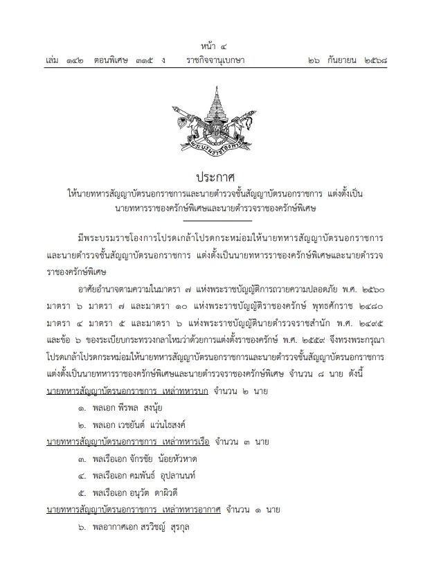 โปรดเกล้าฯ ให้นายทหาร -ตำรวจ "นอกราชการ" เป็นนายทหาร-ตำรวจ "ราชองครักษ์พิเศษ"