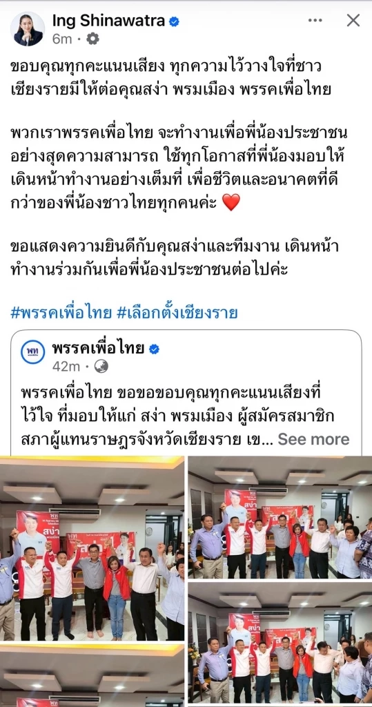 “แพทองธาร” โพสต์ขอบคุณคนเชียงราย ที่ยังไว้วางใจพรรคเพื่อไทย