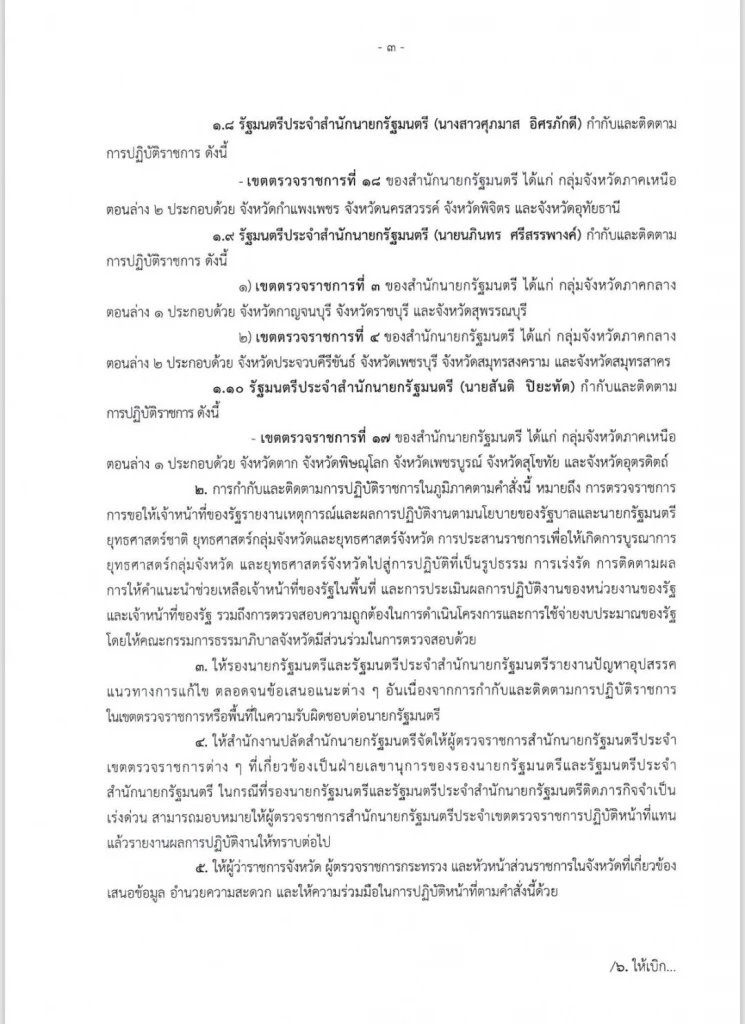 "นายกฯหนู" แบ่งงานรับเลือกตั้ง มอบหมายดูแลภูมิภาค