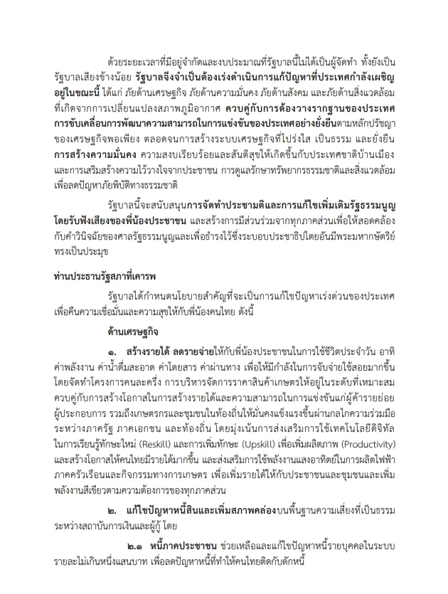 เปิดหนังสือ "คำแถลงนโยบายรัฐบาลอนุทิน" ต่อที่ประชุมรัฐสภา ฉบับเต็ม
