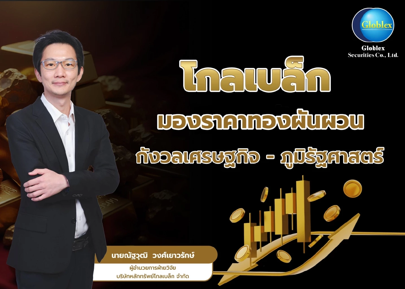 นักวิเคราะห์มองราคาทองผันผวน กังวลเศรษฐกิจ - ภูมิรัฐศาสตร์
