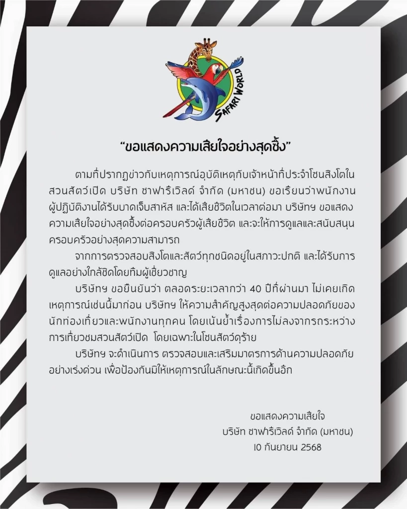 "ซาฟารีเวิลด์" แถลงการณ์ เสียใจหลังพนักงานถูกสิงโตทำร้ายดับ