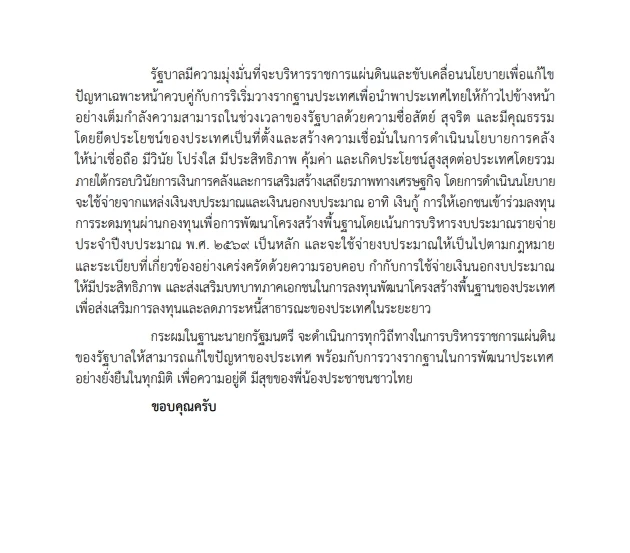เปิดหนังสือ "คำแถลงนโยบายรัฐบาลอนุทิน" ต่อที่ประชุมรัฐสภา ฉบับเต็ม