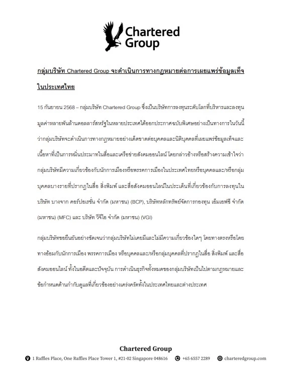 "ชาร์เตอร์ดกรุ๊ป" เตรียมฟ้องคนปล่อยข่าวเท็จ โยง "การเมืองไทย" ปมลงทุน "BCP-MFC-VGI"