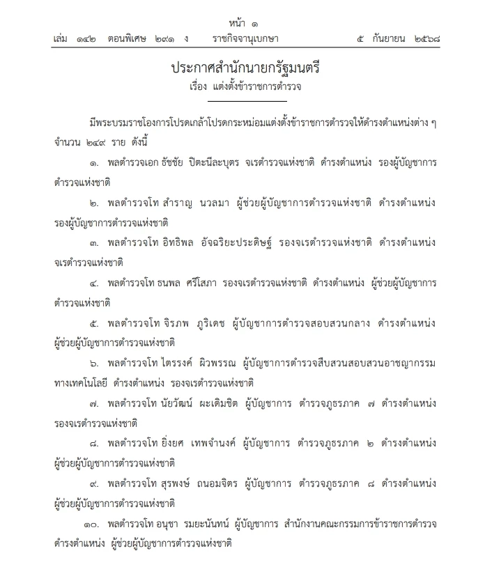 ราชกิจจาฯ เผยแพร่ประกาศโปรดเกล้าฯ แต่งตั้งข้าราชการตำรวจ 249 นาย