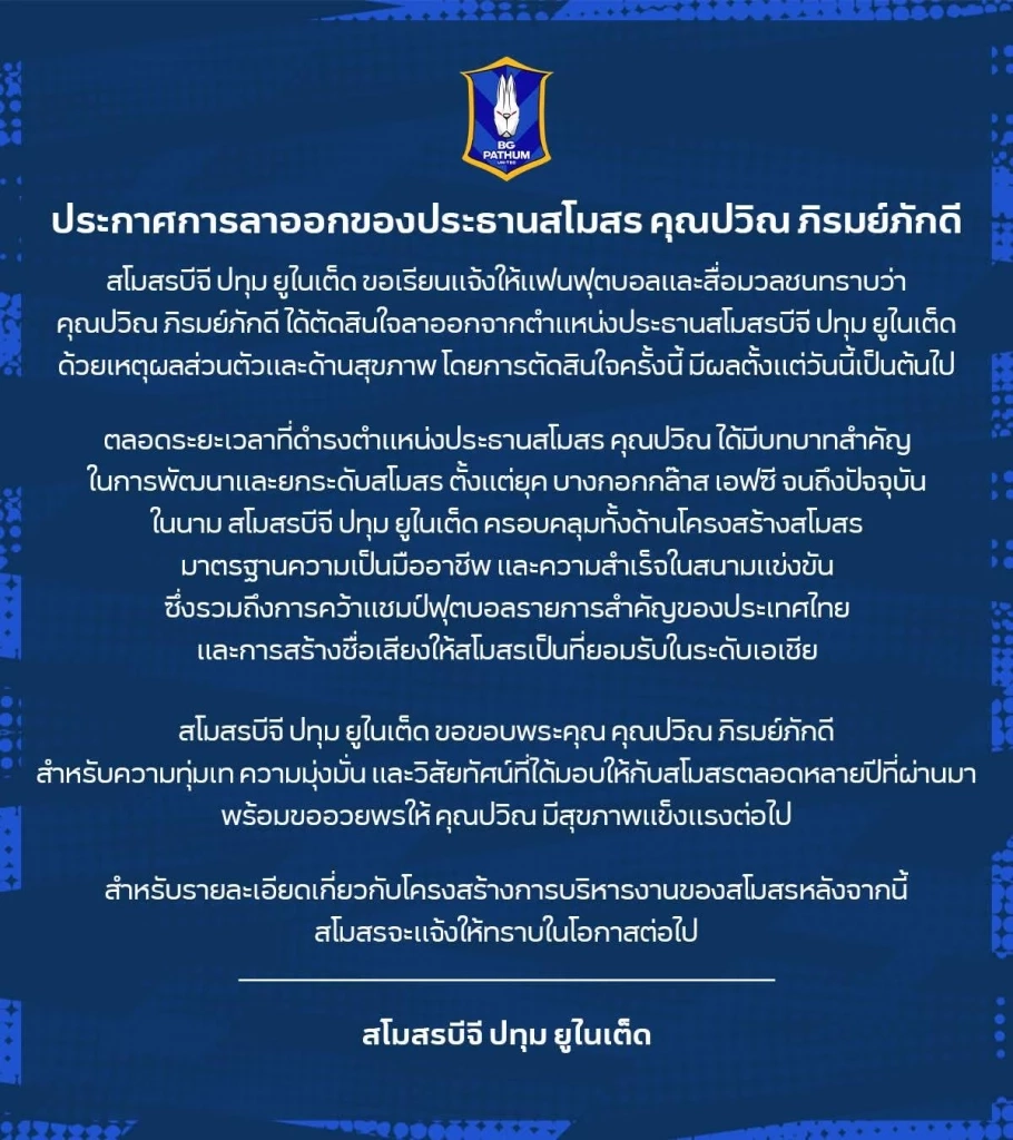 ช็อกวงการลูกหนัง! ปวิณ ภิรมย์ภักดี ประกาศลาออก ปธ.สโมสรบีจี