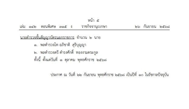 โปรดเกล้าฯ ให้นายทหาร -ตำรวจ "นอกราชการ" เป็นนายทหาร-ตำรวจ "ราชองครักษ์พิเศษ"