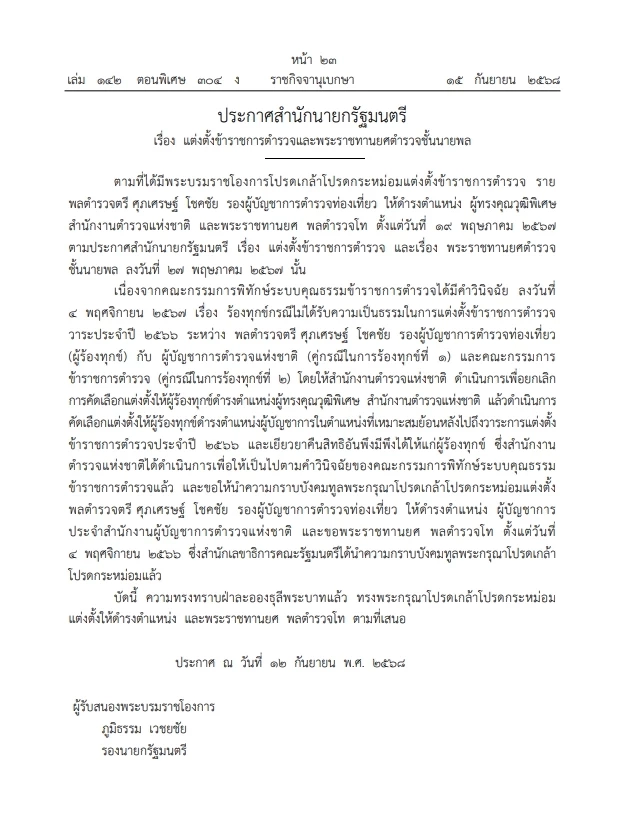 ประกาศสำนักนายกฯ แต่งตั้ง "ขรก.ตำรวจ" และพระราชทานยศตำรวจ "ชั้นนายพล"
