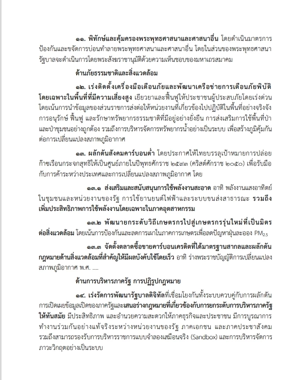 เปิดหนังสือ "คำแถลงนโยบายรัฐบาลอนุทิน" ต่อที่ประชุมรัฐสภา ฉบับเต็ม