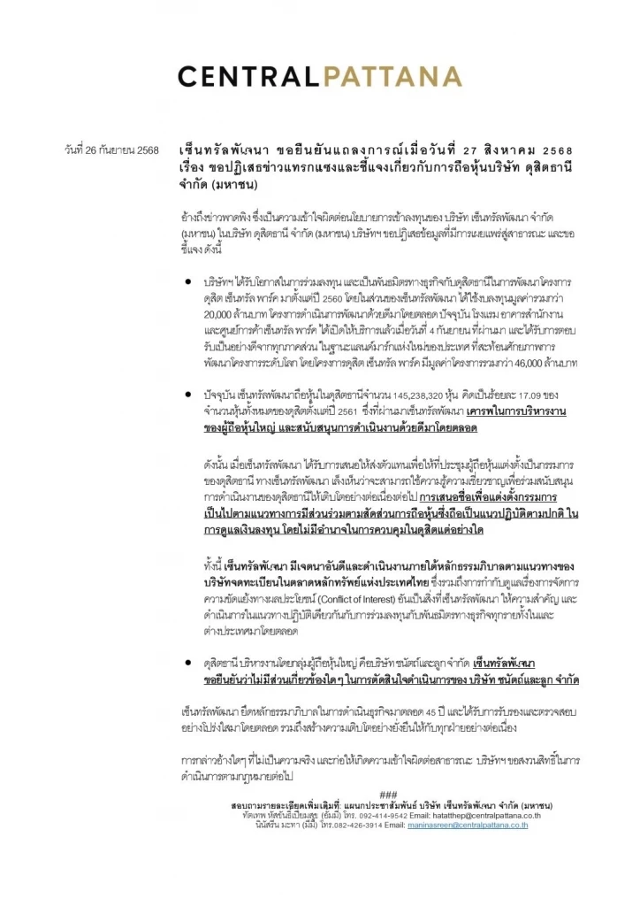 เซ็นทรัลพัฒนา แถลงการณ์ปฏิเสธข่าวแทรกแซง 'ดุสิตธานี'