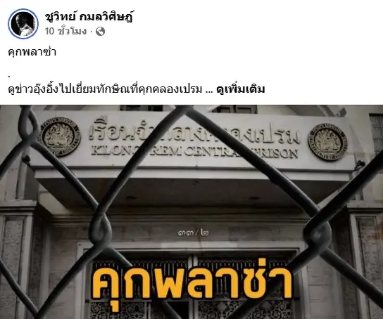 “ชูวิทย์” โพสต์ชีวิตใน "เรือนจำ" เชื่อ "ทักษิณ" ยังไม่จบ "การต่อสู้ยังไม่ถึงบทสุดท้าย"