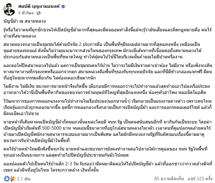 แฉข้อมูลลับ! "บัญชีม้า" ณ สนามหลวง ต้นตอใหญ่ขบวนการลวง คนไร้บ้าน เปิดบัญชีแลกเงิน