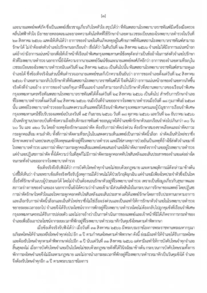 เปิดคำสั่งศาลฎีกาฯฉบับเต็ม บังคับโทษ “ทักษิณ” ชั้น 14 มิชอบ