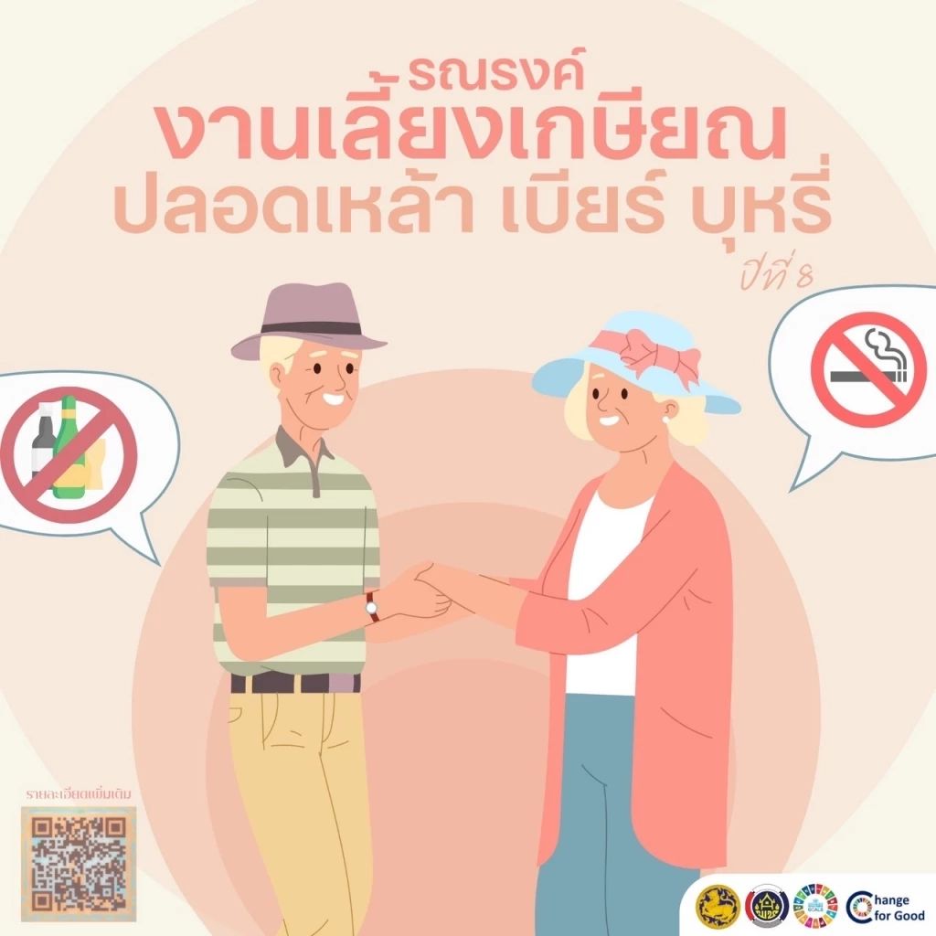 มท.-ศธ. รับลูก สสส.–เครือข่ายงดเหล้า หนุนราชการ GenX ฉลองเกษียณปลอดเหล้า