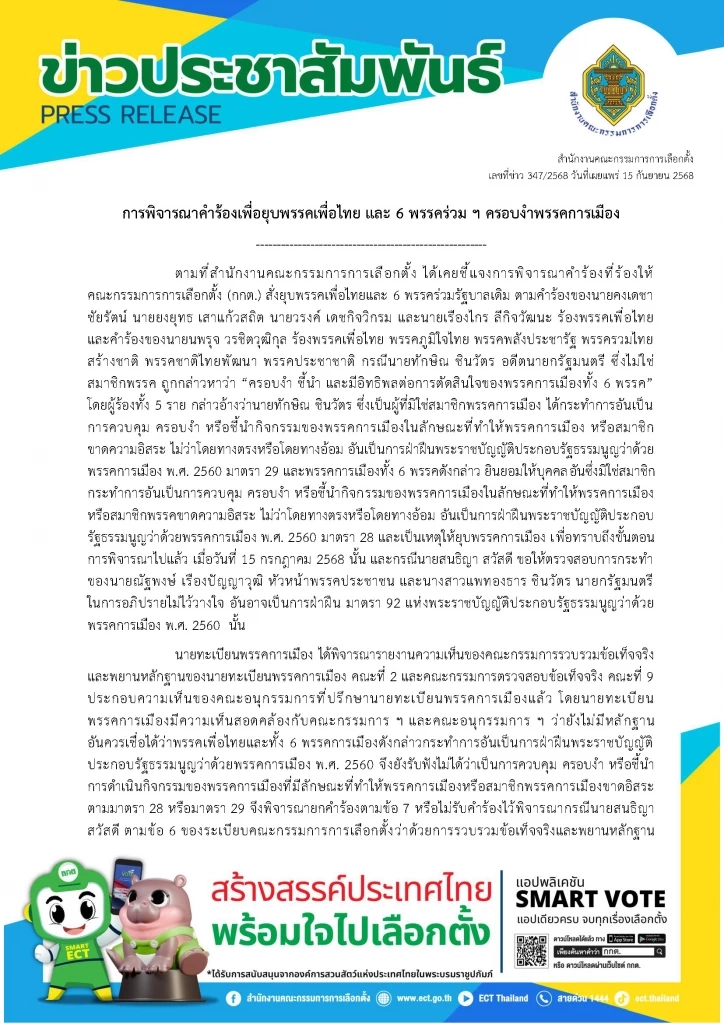 กกต.ตีตกคำร้องยุบเพื่อไทย และ 6 พรรคร่วม ปมกินมาม่าบ้านจรัญฯ