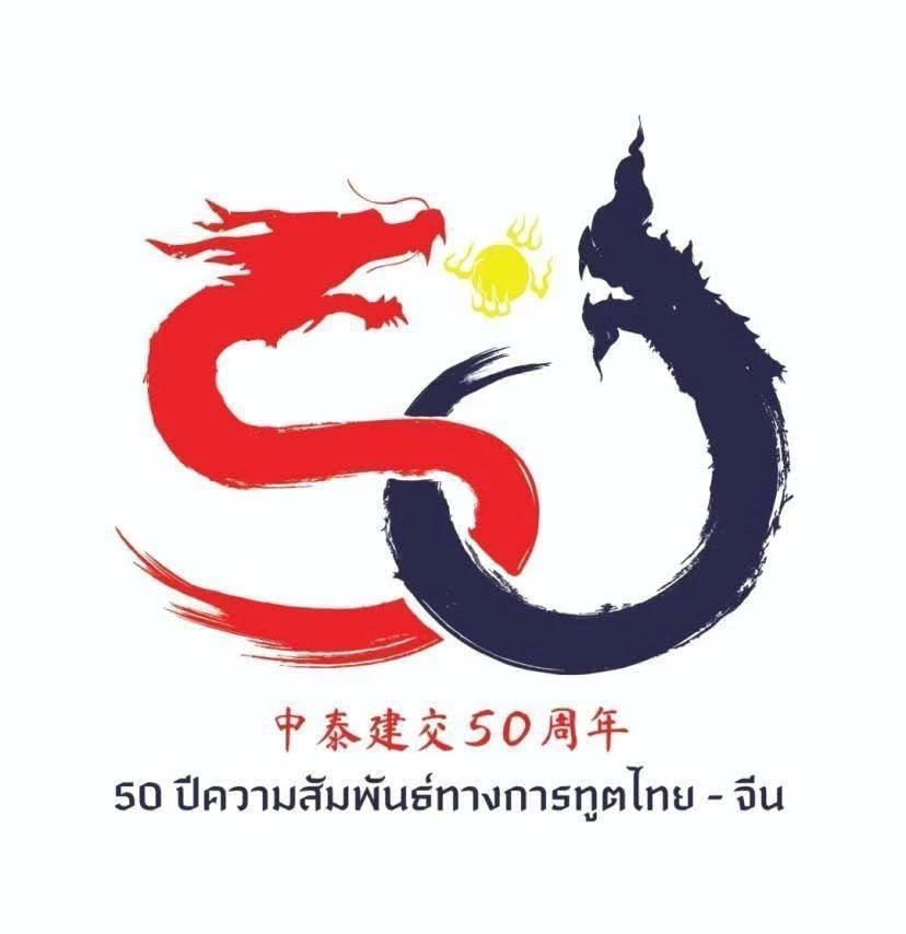 มท.เดินหน้า 50 ปี ความสัมพันธ์ไทย-จีน สถาปนา 50 เมืองพี่น้อง