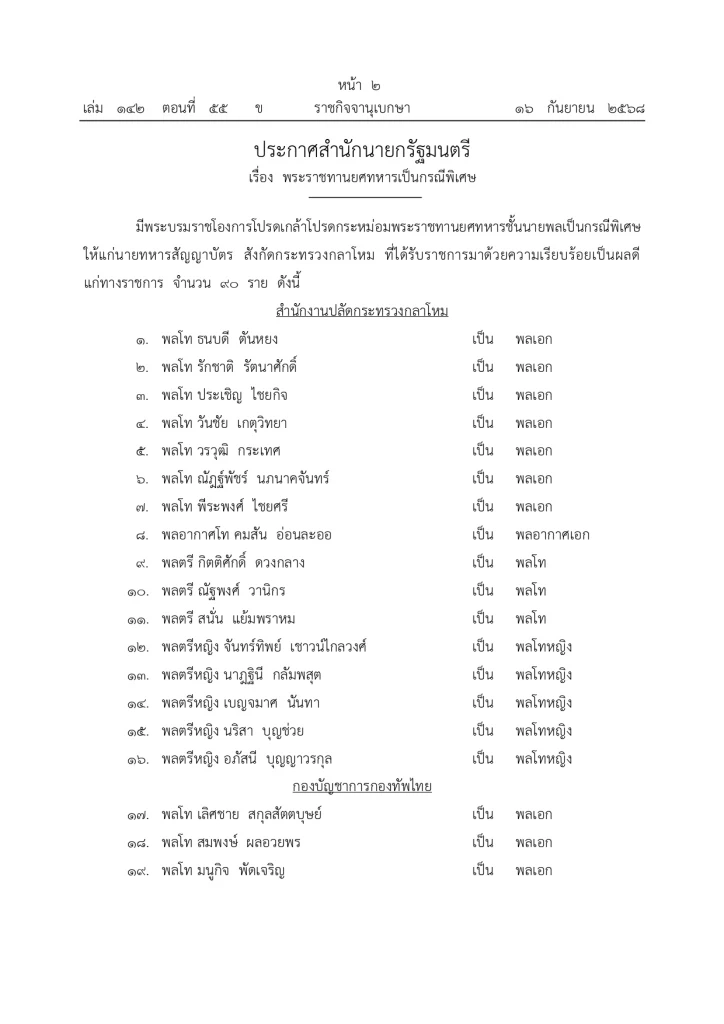โปรดเกล้าฯ พระราชทานยศทหารชั้นนายพลเป็นกรณีพิเศษ จำนวน 90 ราย