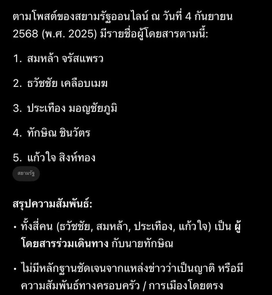 เปิดรายชื่อ! ใครบ้างบินไปดูไบกับ "ทักษิณ" ด้าน "สมชาย" ไม่เชื่อบินไปหาหมอ