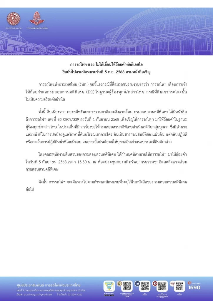 การรถไฟฯ ยันไม่เลื่อนให้ถ้อยคำ DSI ปมคดีที่ดินเขากระโดง