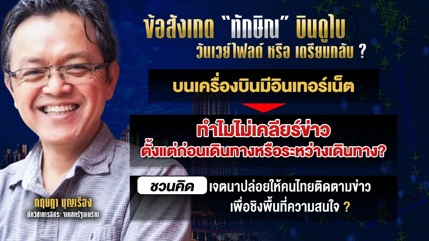 เปิดข้อสังเกต “ทักษิณ” บินดูไบ! วันเวย์ไฟลต์ หรือเตรียมกลับ?