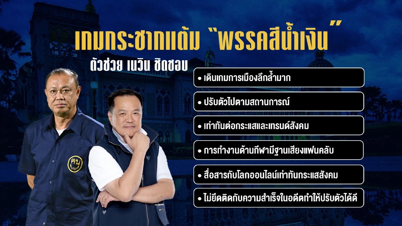 เกมกระชากแต้ม พรรคสีน้ำเงิน 4 เดือน เร่งตุนกระแสไว้เลือกตั้งแบบไหน