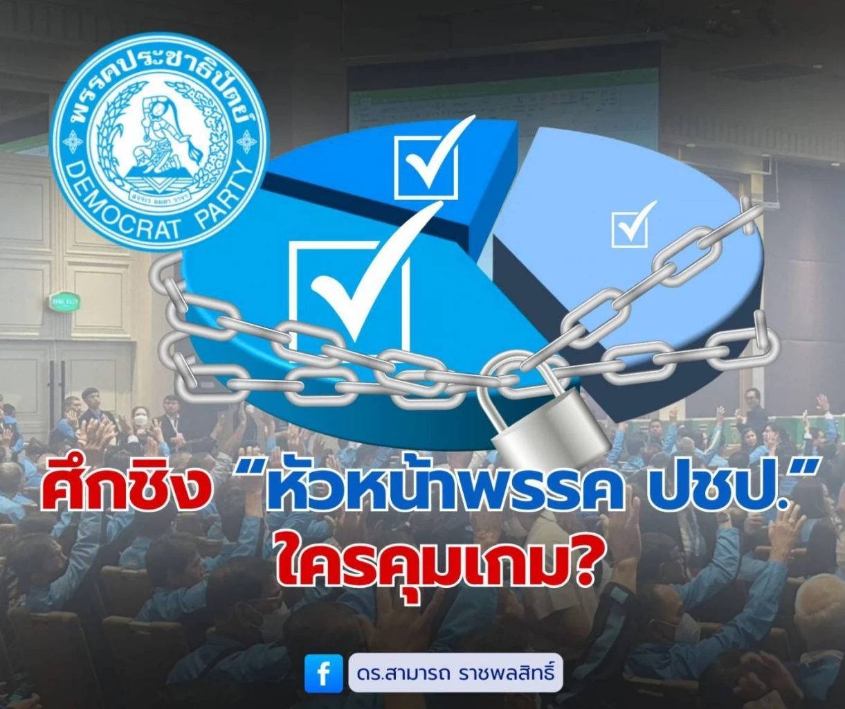 “ดร.สามารถ” อ่านเกมตัวเลข ขั้วไหนมาแรงนั่งหัวหน้า ปชป.