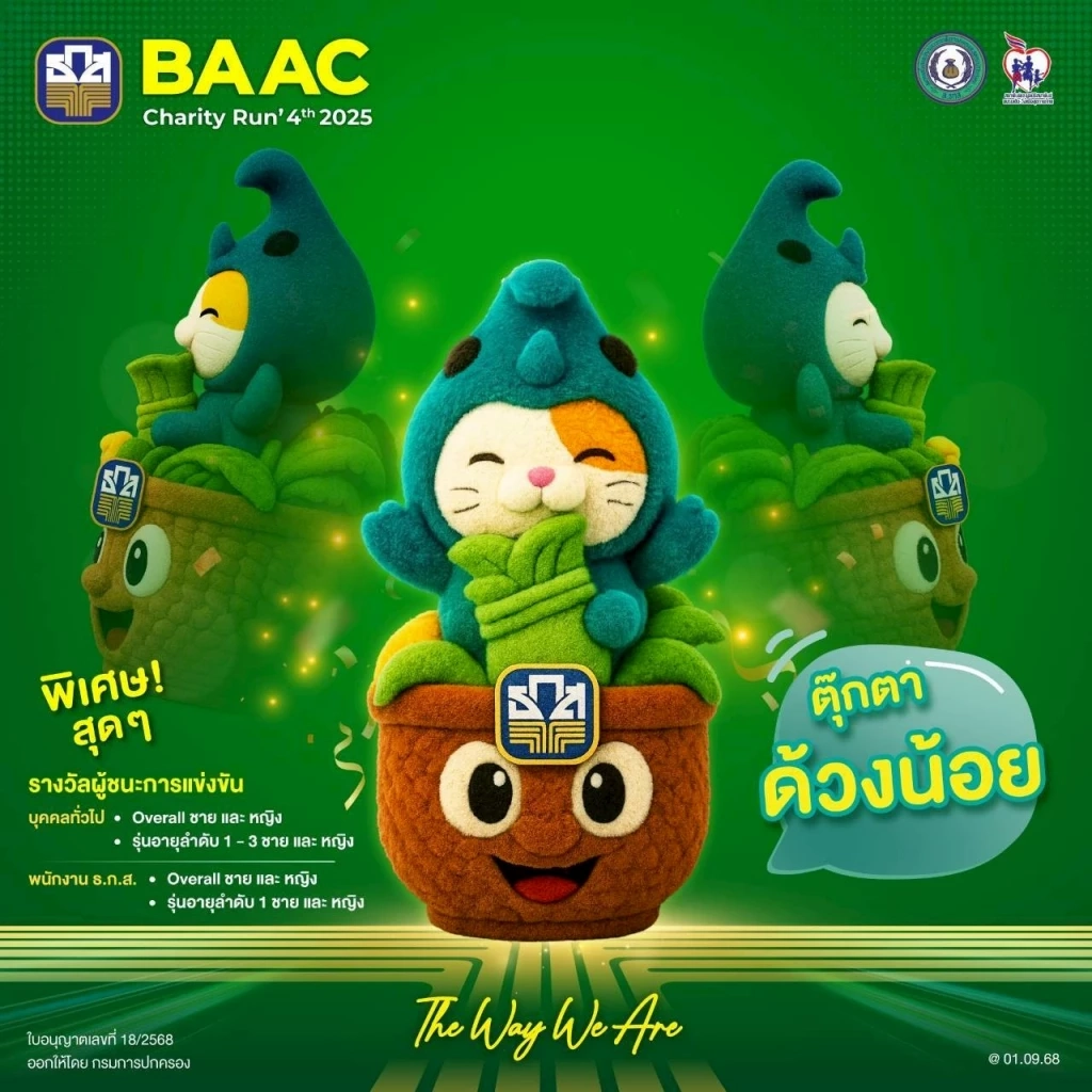 ธ.ก.ส. จัดงานวิ่งครั้งใหญ่แห่งปี BAAC Charity Run 4th 2025