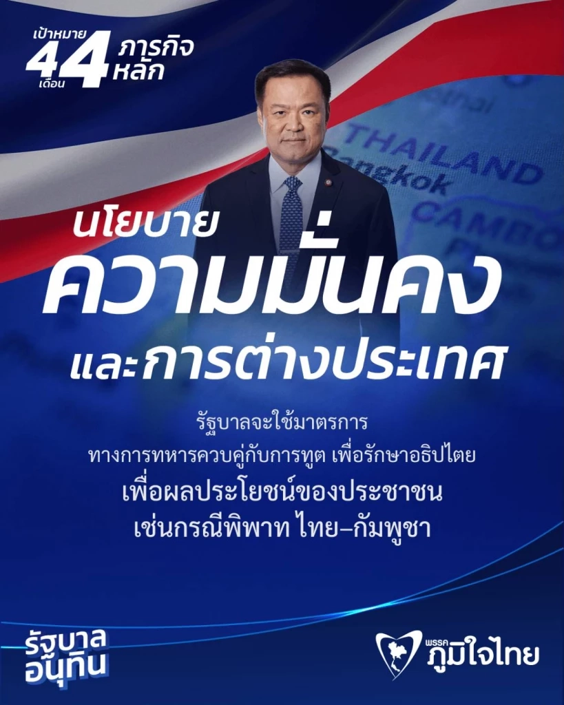 \"ภูมิใจไทย\" ปล่อยนโยบาย \"4 เดือน 4 ภารกิจหลัก\" คืนความมั่นใจให้ประเทศ