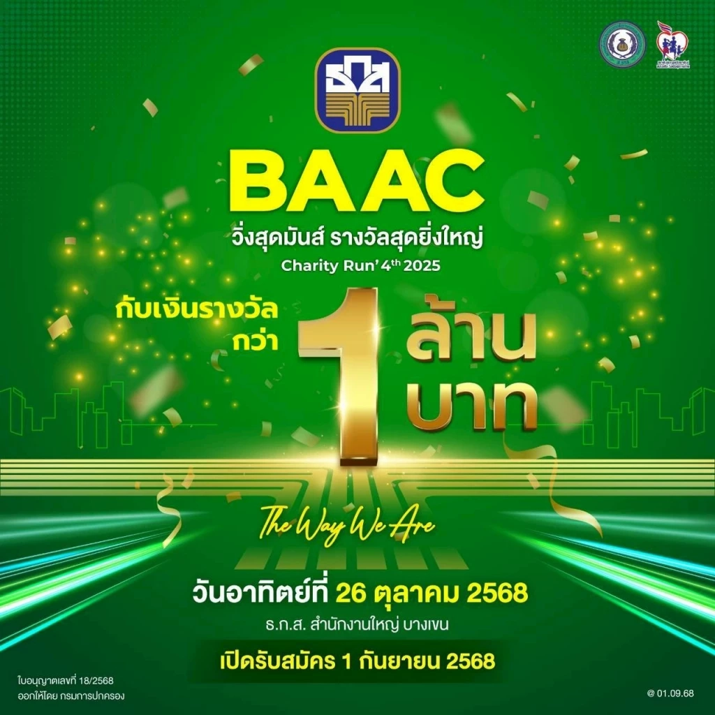 ธ.ก.ส. จัดงานวิ่งครั้งใหญ่แห่งปี BAAC Charity Run 4th 2025