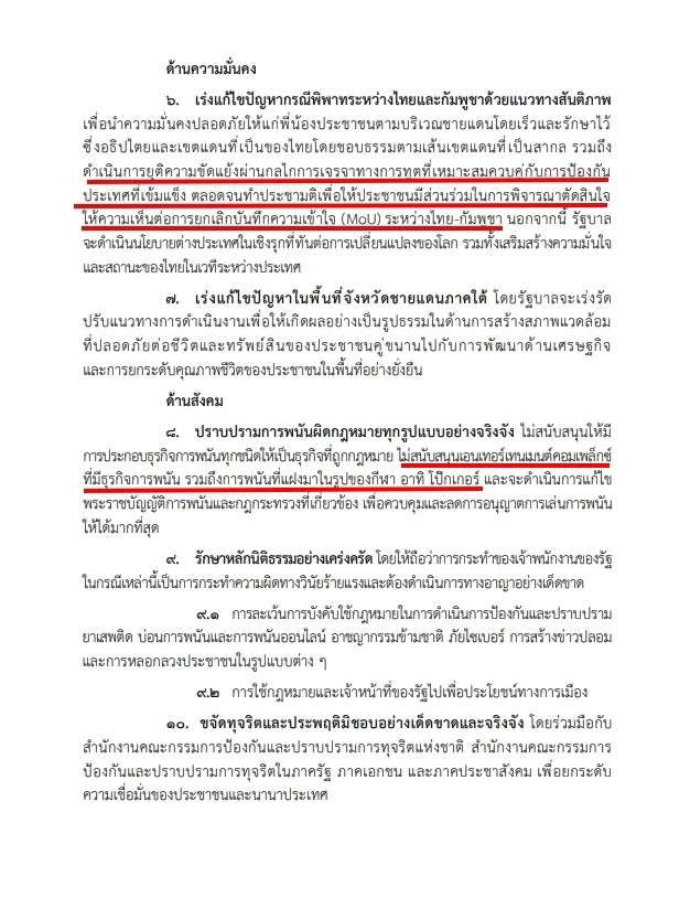 เนื้อหาส่วนหนึ่งในคำแถลงนโยบายรัฐบาลอนุทิน 