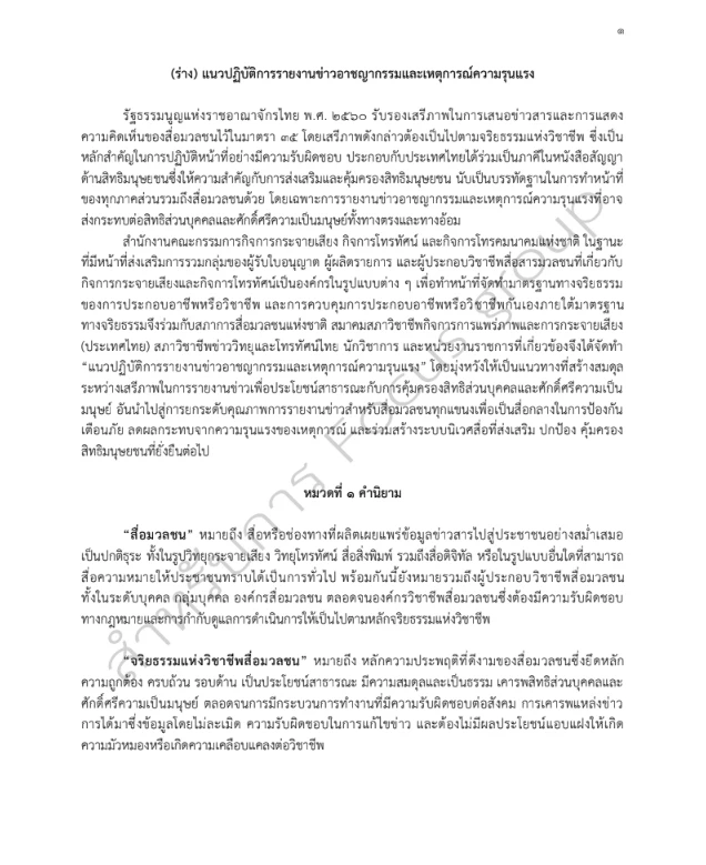 "องค์กรสื่อ" ร่วม "กสทช."  วางแนวปฏิบัติ รายงานข่าวเด็ก และเหตุความรุนแรง