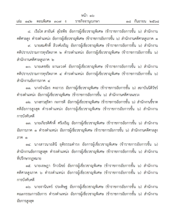 โปรดเกล้าฯ แต่งตั้ง"ข้าราชการอัยการ" ดำรงตำแหน่งต่างๆ จำนวน 1,383 ราย