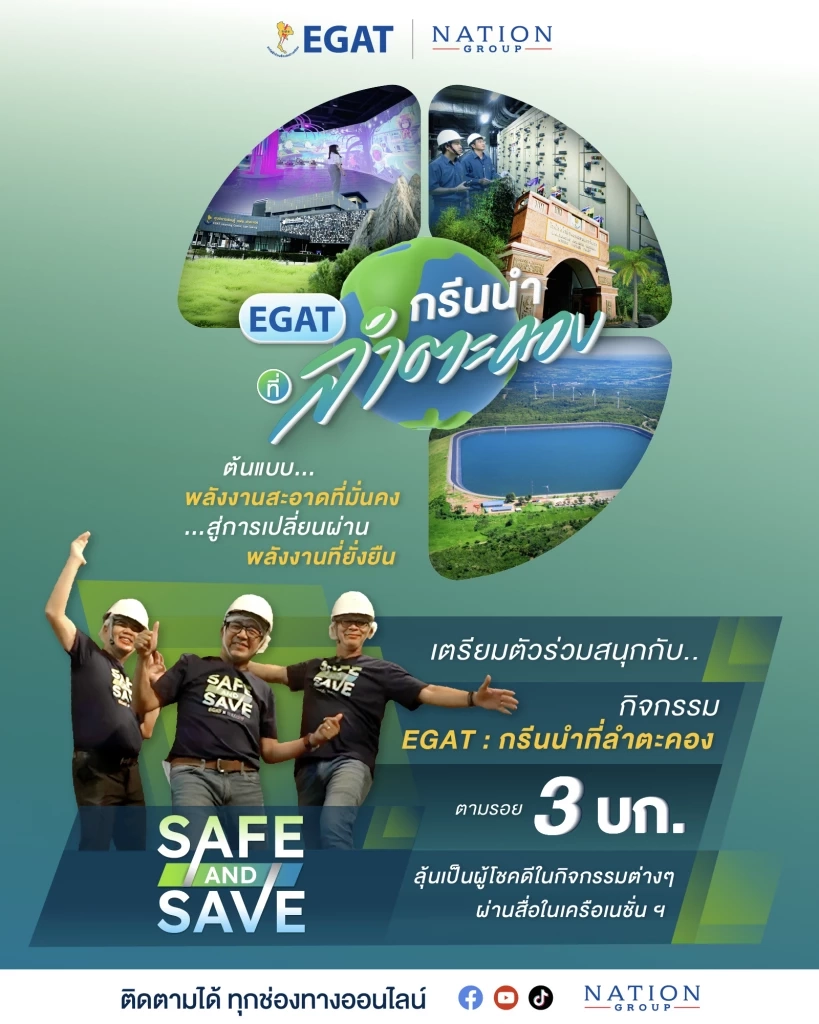 ร่วมทริปสุด Exclusive เที่ยวลำตะคองพร้อมรถ EV! ลุ้นเป็น 1 ใน 30 ผู้โชคดีกับ EGAT