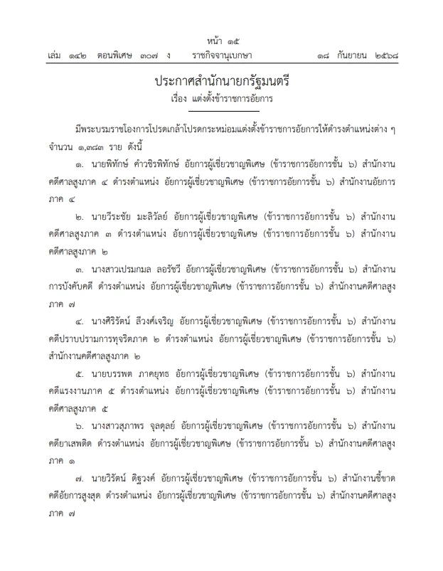 โปรดเกล้าฯ แต่งตั้ง"ข้าราชการอัยการ" ดำรงตำแหน่งต่างๆ จำนวน 1,383 ราย
