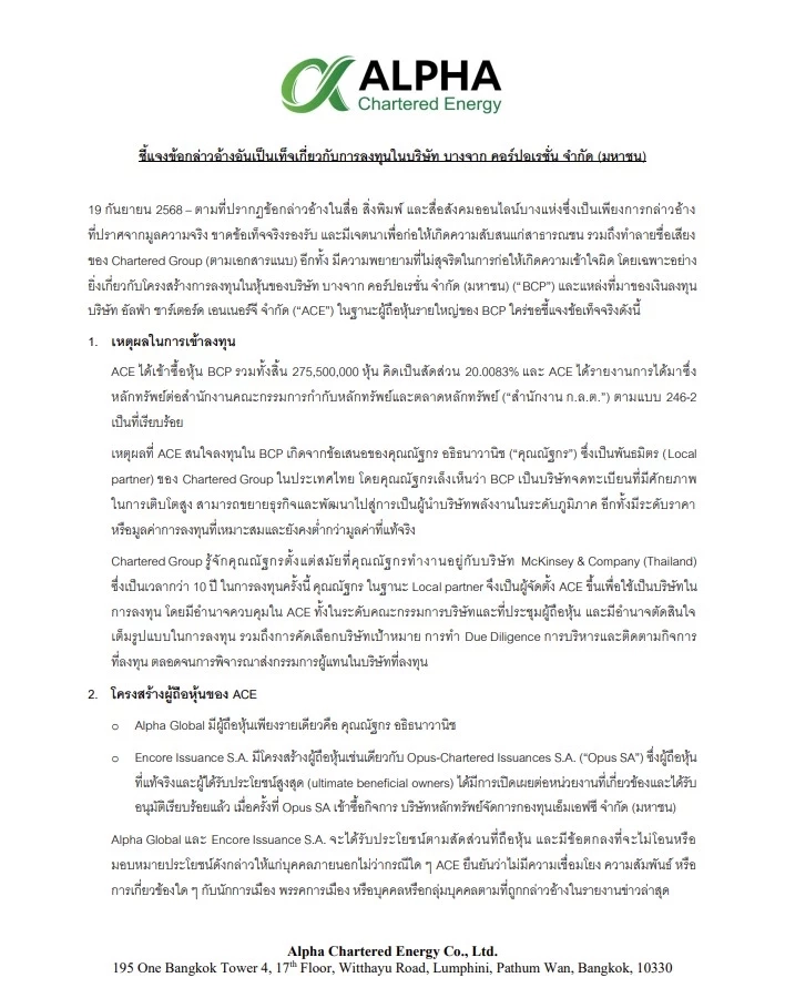 "ACE" ชี้แจง ลงทุนใน "BCP" เป็นการลงทุนที่เหมาะ เล็งเห็นการพัฒนา