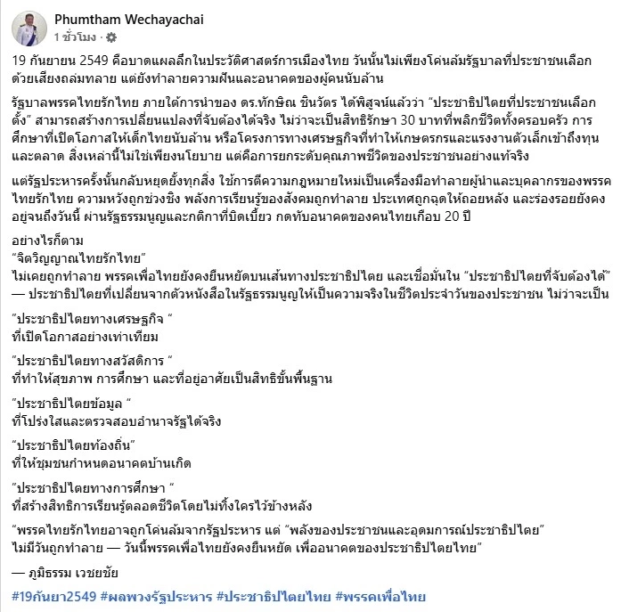 "ภูมิธรรม" ชี้ "จิตวิญญาณ ไทยรักไทย" ไม่เคยถูกทำลาย
