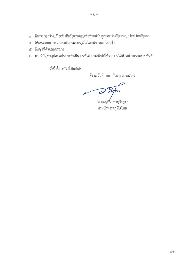 “ภูมิใจไทย” สตาร์ตแก้ รธน. ตั้ง “ไชยชนก” นำทีมศึกษาทำประชามติ