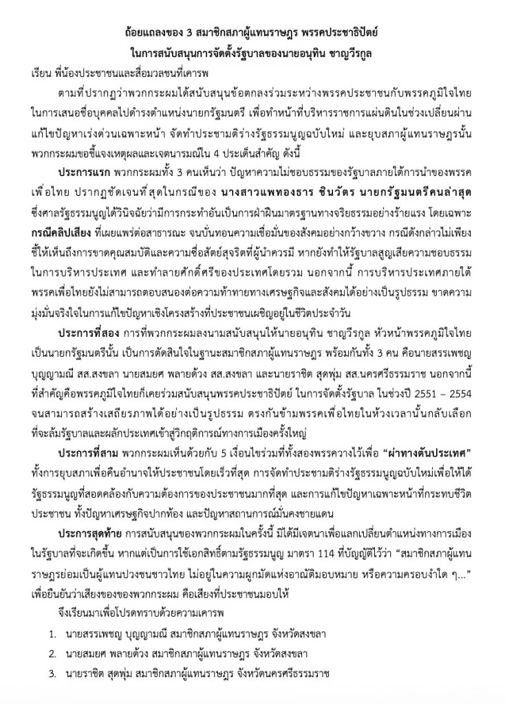 3 สส.ประชาธิปัตย์ แจงหนุน “อนุทิน” นั่งนายกฯ ปัดดีลเก้าอี้ รมต.