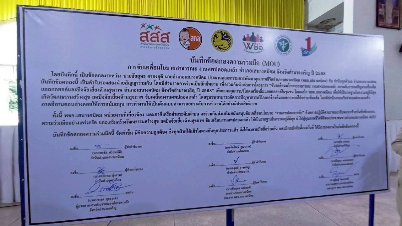 "เสนางคนิคม" ขับเคลื่อน "งานศพปลอดเหล้าทั้งอำเภอ" ยกระดับคุณภาพชีวิต