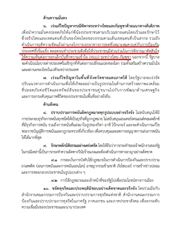 เนื้อหาส่วนหนึ่งในคำแถลงนโยบายรัฐบาลอนุทิน 