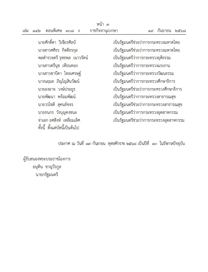 โปรดเกล้าฯ แต่งตั้ง "ครม.หนู 1" แล้ว