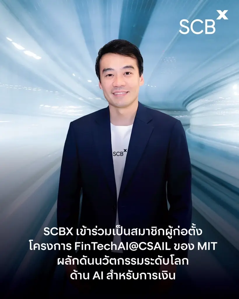 SCBX เข้าร่วมเป็นสมาชิกผู้ก่อตั้งโครงการ FinTechAI@CSAIL ของ MIT ผลักดันนวัตกรรมระดับโลกด้าน AI สำหรับการเงิน