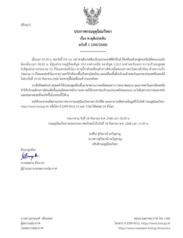 กรมอุตุฯ ประกาศแจ้งเตือน "พายุดีเปรสชัน" ฉบับที่ 1